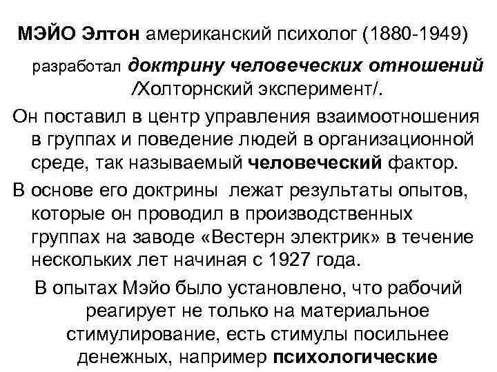 МЭЙО Элтон американский психолог (1880 -1949) разработал доктрину человеческих отношений /Холторнский эксперимент/. Он поставил