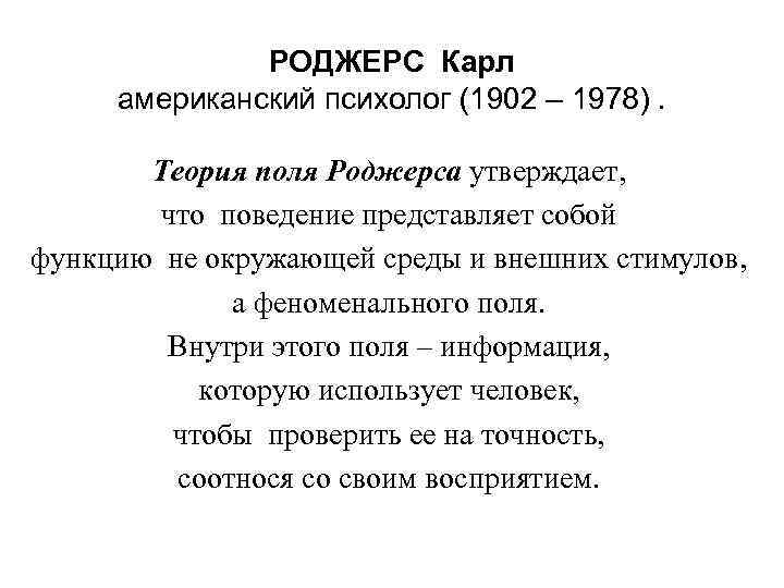 РОДЖЕРС Карл американский психолог (1902 – 1978). Теория поля Роджерса утверждает, что поведение представляет