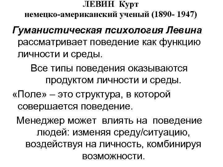 ЛЕВИН Курт немецко-американский ученый (1890 - 1947) Гуманистическая психология Левина рассматривает поведение как функцию