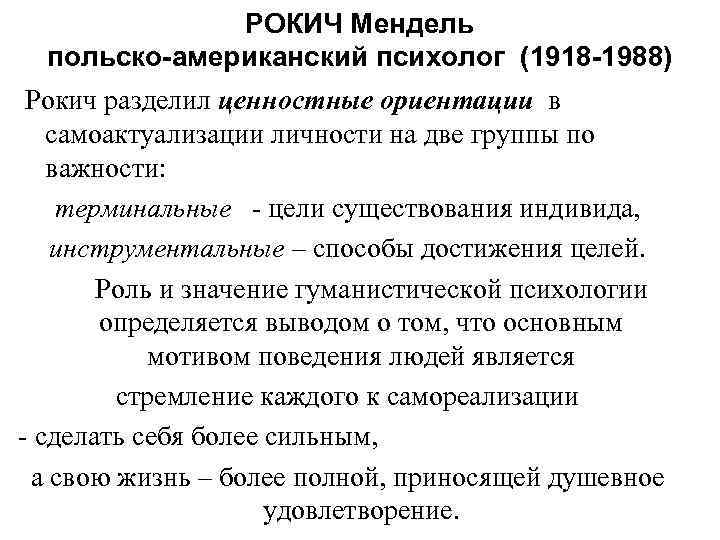 РОКИЧ Мендель польско-американский психолог (1918 -1988) Рокич разделил ценностные ориентации в самоактуализации личности на