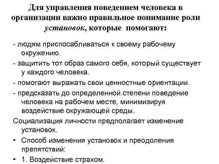 Для управления поведением человека в организации важно правильное понимание роли установок, которые помогают: -