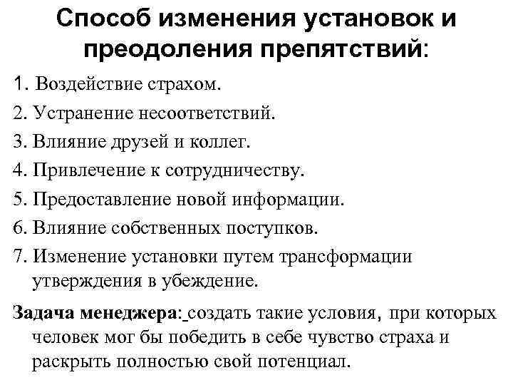 Способ изменения установок и преодоления препятствий: 1. Воздействие страхом. 2. Устранение несоответствий. 3. Влияние