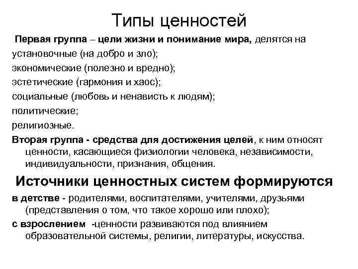 Типы ценностей Первая группа – цели жизни и понимание мира, делятся на установочные (на