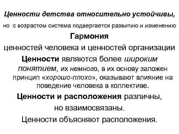 Ценности детства относительно устойчивы, но с возрастом система подвергается развитию и изменению Гармония ценностей