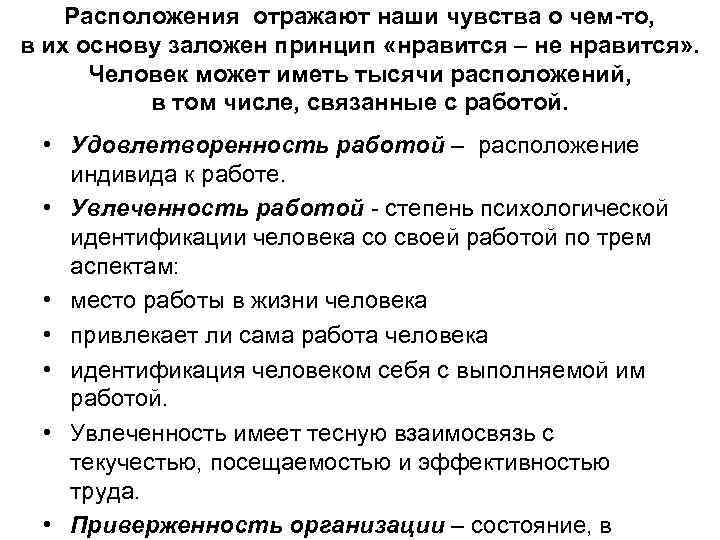 Расположения отражают наши чувства о чем-то, в их основу заложен принцип «нравится – не