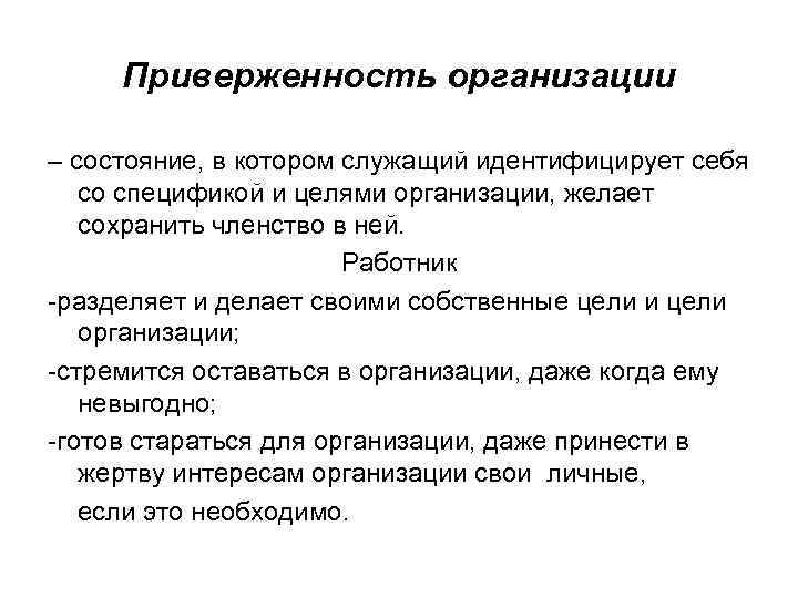 Приверженность организации – состояние, в котором служащий идентифицирует себя со спецификой и целями организации,