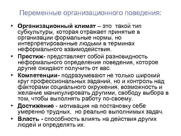 Переменные организационного поведения: • Организационный климат – это такой тип субкультуры, которая отражает принятые