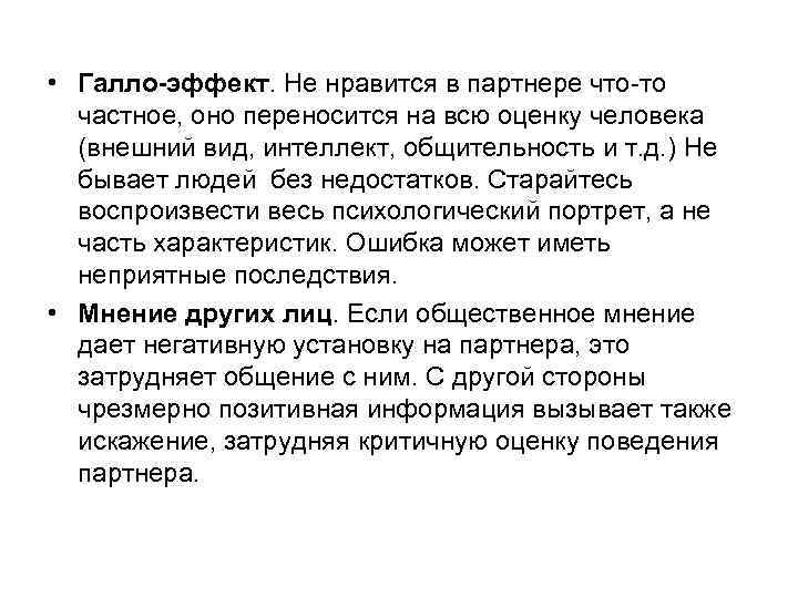  • Галло-эффект. Не нравится в партнере что-то частное, оно переносится на всю оценку