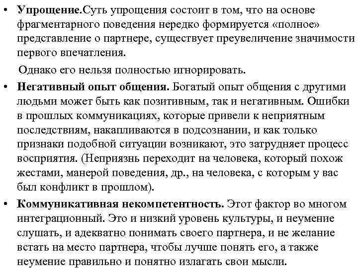  • Упрощение. Суть упрощения состоит в том, что на основе фрагментарного поведения нередко