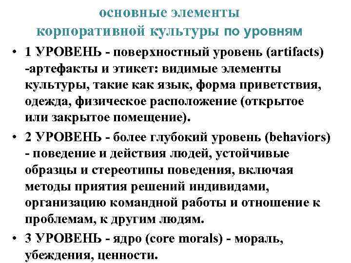 основные элементы корпоративной культуры по уровням • 1 УРОВЕНЬ - поверхностный уровень (artifacts) -артефакты