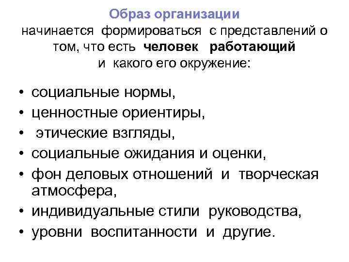 Образ организации начинается формироваться с представлений о том, что есть человек работающий и какого