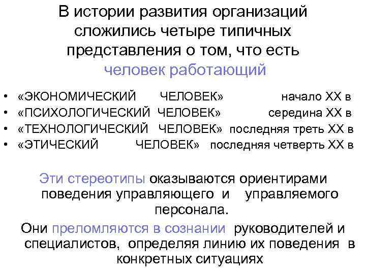 В истории развития организаций сложились четыре типичных представления о том, что есть человек работающий