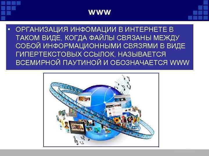 www • ОРГАНИЗАЦИЯ ИНФОМАЦИИ В ИНТЕРНЕТЕ В ТАКОМ ВИДЕ, КОГДА ФАЙЛЫ СВЯЗАНЫ МЕЖДУ СОБОЙ