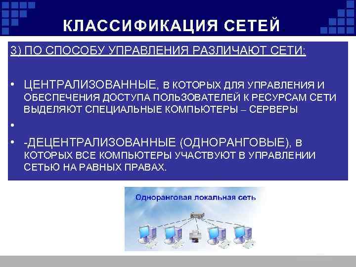 По способу связи компьютеров в сети различают одноранговые сети и сети с выделенным сервером