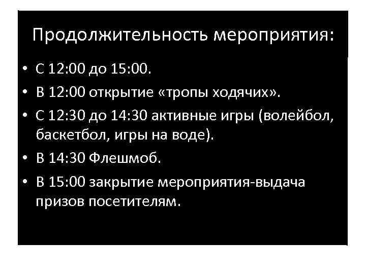 Продолжительность мероприятия: • С 12: 00 до 15: 00. • В 12: 00 открытие