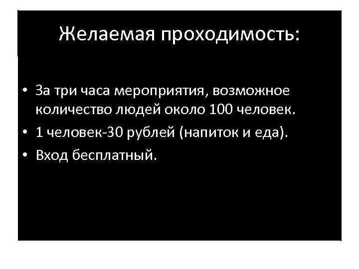 Желаемая проходимость: • За три часа мероприятия, возможное количество людей около 100 человек. •