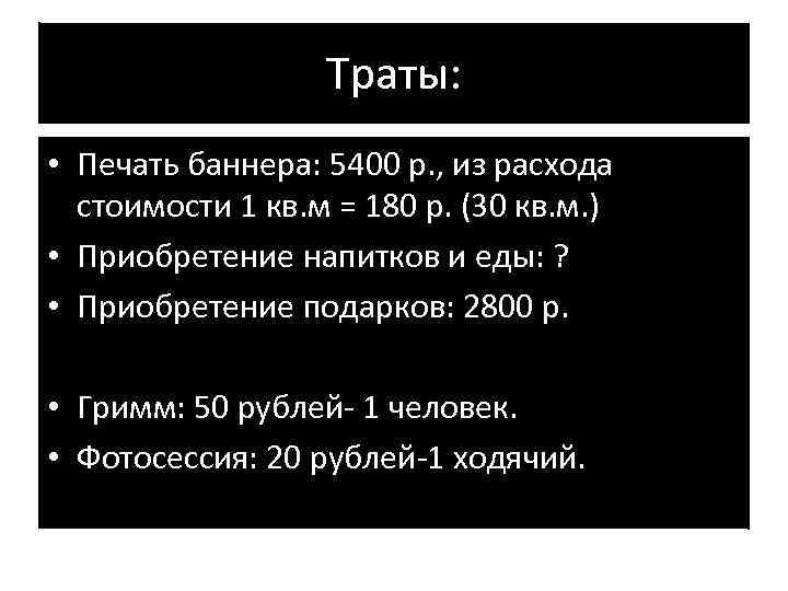 Траты: • Печать баннера: 5400 р. , из расхода стоимости 1 кв. м =