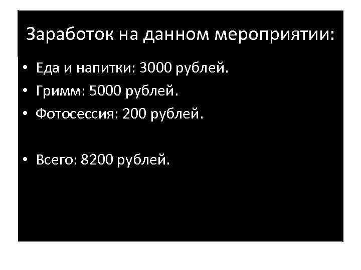 Заработок на данном мероприятии: • Еда и напитки: 3000 рублей. • Гримм: 5000 рублей.