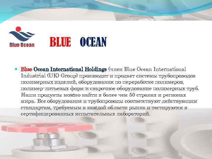 BLUE OCEAN Blue Оcean International Holdings (член Blue Ocean International Industrial (UK) Group) производит