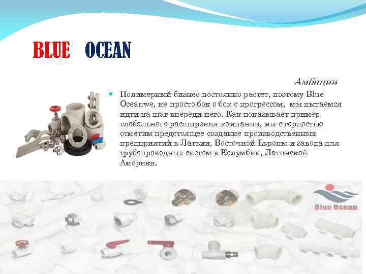 BLUE OCEAN Амбиции Полимерный бизнес постоянно растет, поэтому Blue Oceanwe, не просто бок с