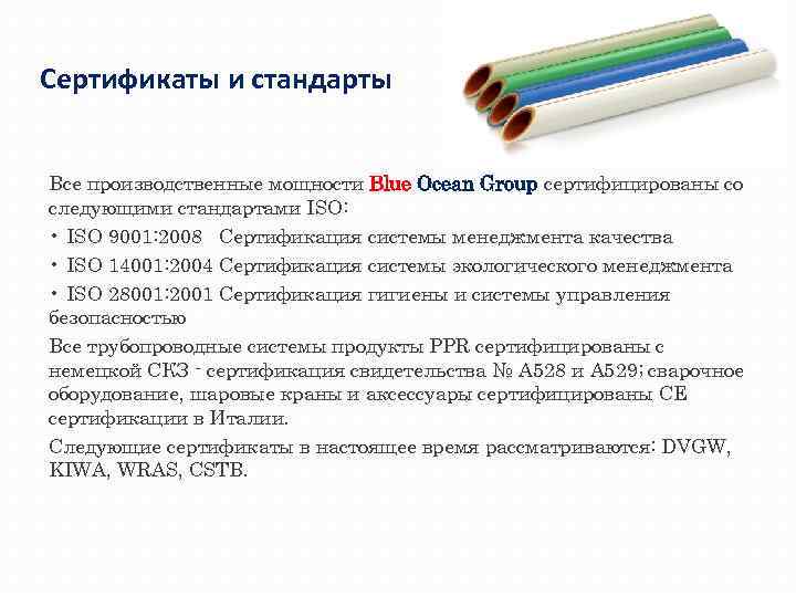 Сертификаты и стандарты Все производственные мощности Blue Оcean Group сертифицированы со следующими стандартами ISO:
