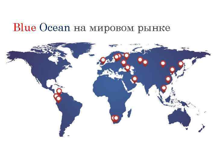 Blue Ocean на мировом рынке 