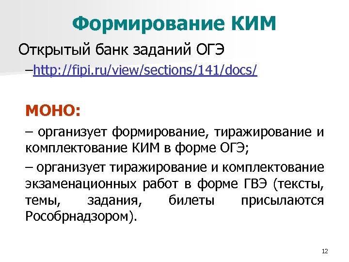 Формирование КИМ Открытый банк заданий ОГЭ –http: //fipi. ru/view/sections/141/docs/ МОНО: – организует формирование, тиражирование