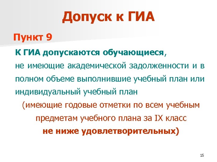 Допуск к ГИА Пункт 9 К ГИА допускаются обучающиеся, не имеющие академической задолженности и