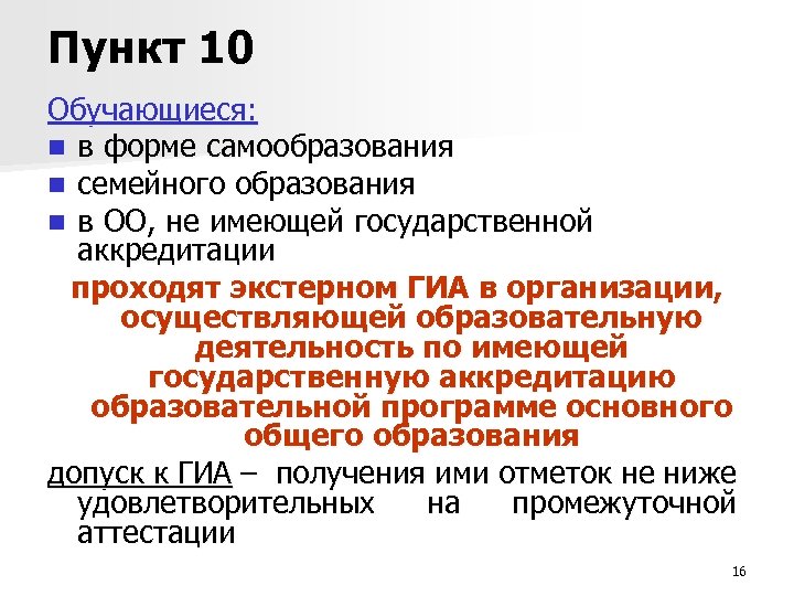 Пункт 10 Обучающиеся: n в форме самообразования n семейного образования n в ОО, не