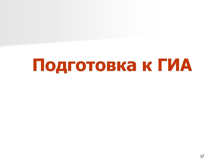 Подготовка к ГИА 17 