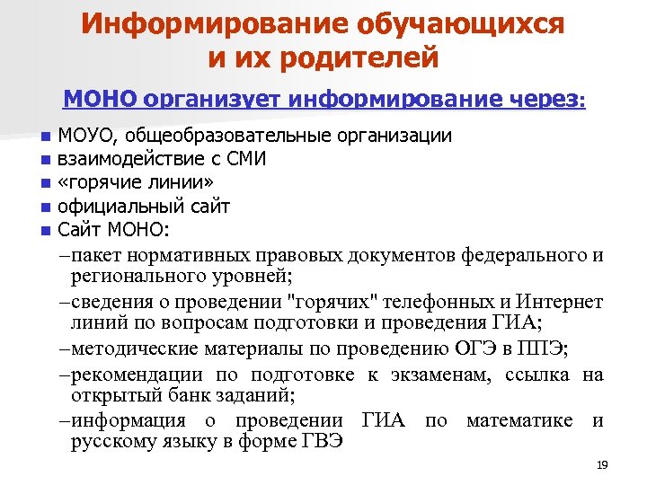 Информирование обучающихся и их родителей МОНО организует информирование через: n n n МОУО, общеобразовательные