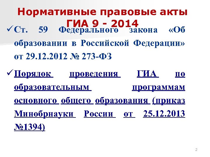 Нормативные правовые акты ГИА 9 - 2014 ü Ст. 59 Федерального закона «Об образовании