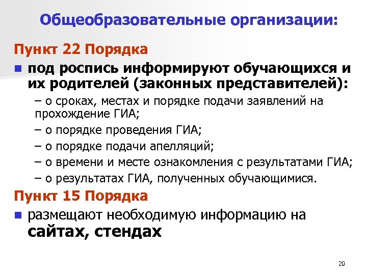 Общеобразовательные организации: Пункт 22 Порядка n под роспись информируют обучающихся и их родителей (законных