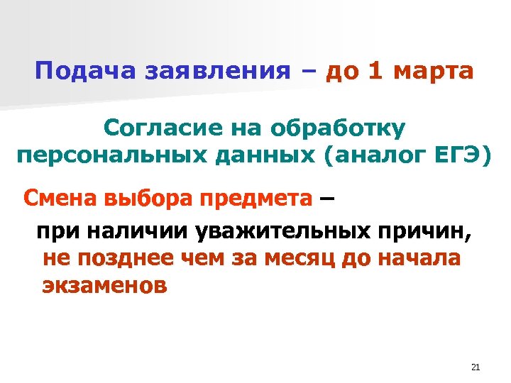 Подача заявления – до 1 марта Согласие на обработку персональных данных (аналог ЕГЭ) Смена