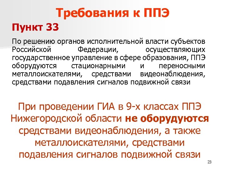 Требования к ППЭ Пункт 33 По решению органов исполнительной власти субъектов Российской Федерации, осуществляющих