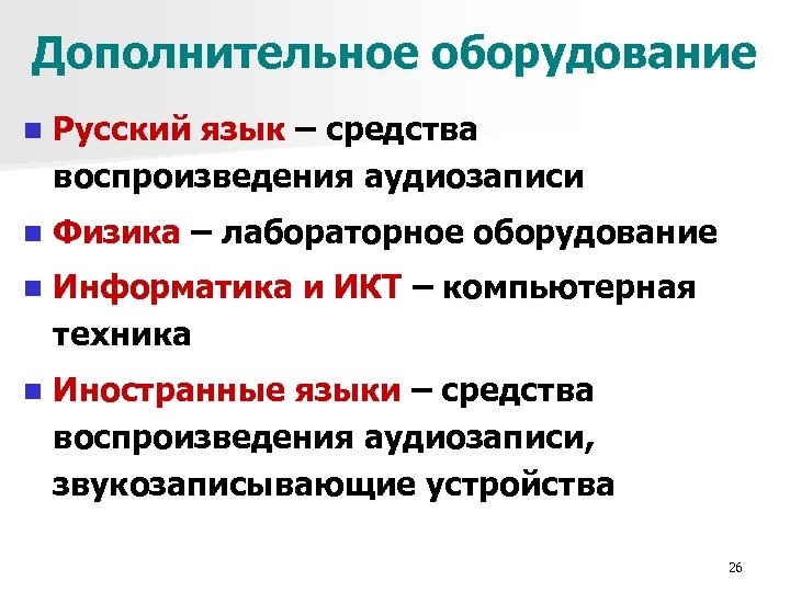 Дополнительное оборудование n Русский язык – средства воспроизведения аудиозаписи n Физика – лабораторное оборудование