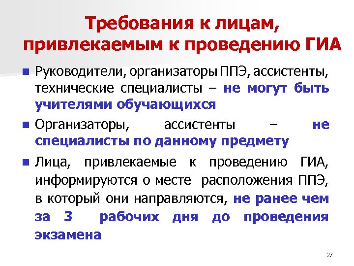 Требования к лицам, привлекаемым к проведению ГИА Руководители, организаторы ППЭ, ассистенты, технические специалисты –