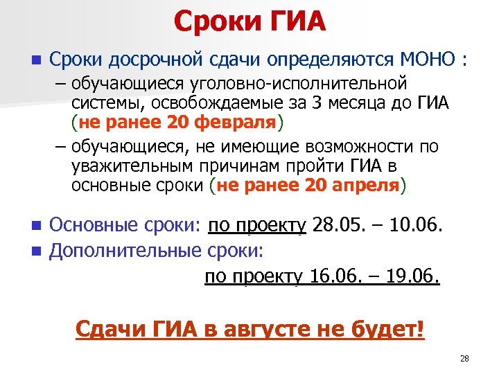 Сроки ГИА n Сроки досрочной сдачи определяются МОНО : – обучающиеся уголовно-исполнительной системы, освобождаемые