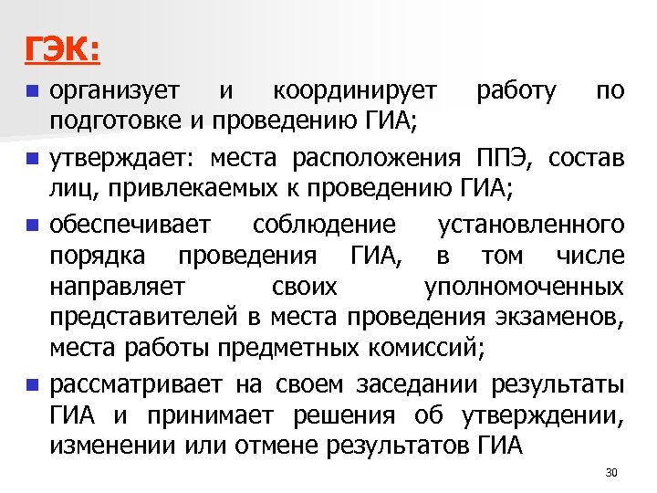 ГЭК: n n организует и координирует работу по подготовке и проведению ГИА; утверждает: места
