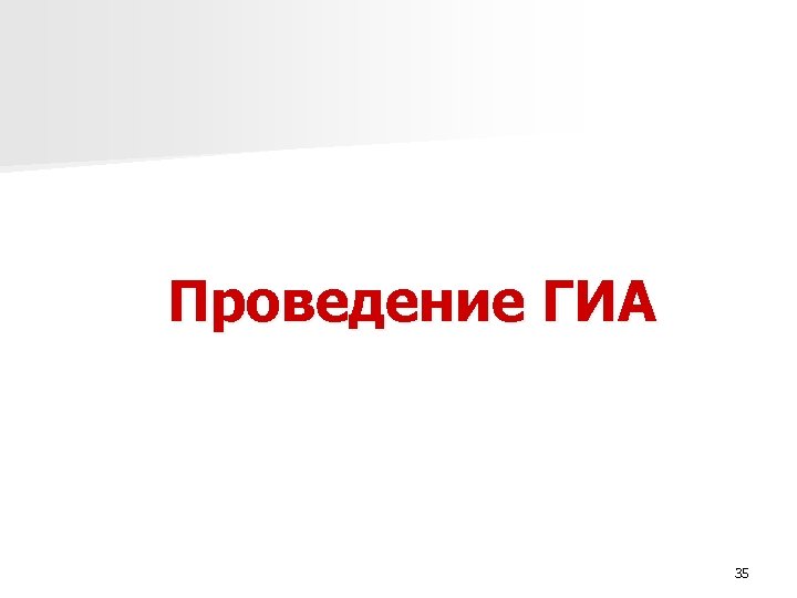 Проведение ГИА 35 