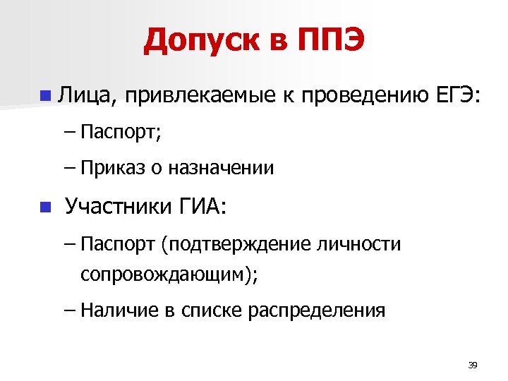 Допуск в ППЭ n Лица, привлекаемые к проведению ЕГЭ: – Паспорт; – Приказ о