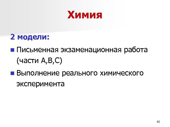 Химия 2 модели: n Письменная экзаменационная работа (части А, В, С) n Выполнение реального