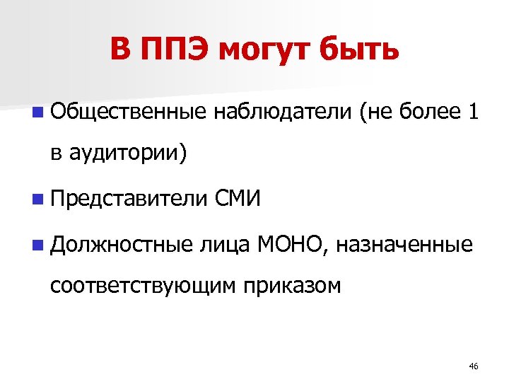 В ППЭ могут быть n Общественные наблюдатели (не более 1 в аудитории) n Представители