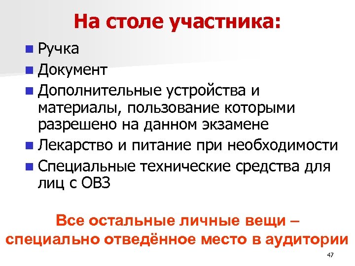 На столе участника: n Ручка n Документ n Дополнительные устройства и материалы, пользование которыми