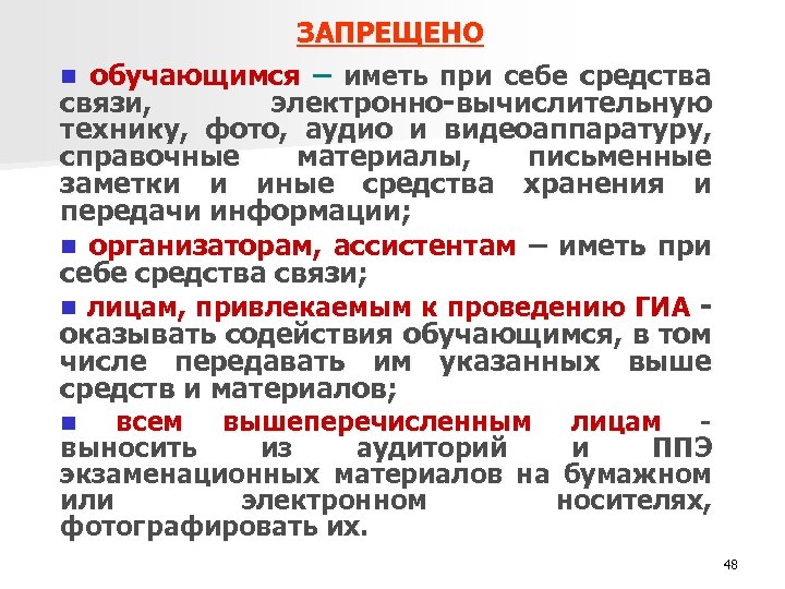 ЗАПРЕЩЕНО n обучающимся – иметь при себе средства связи, электронно-вычислительную технику, фото, аудио и