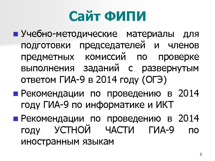 Сайт ФИПИ n Учебно-методические материалы для подготовки председателей и членов предметных комиссий по проверке