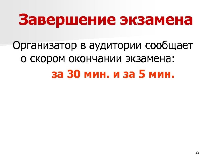 Завершение экзамена Организатор в аудитории сообщает о скором окончании экзамена: за 30 мин. и