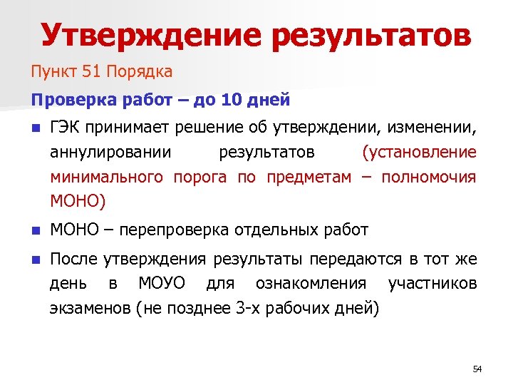 Утверждение результатов Пункт 51 Порядка Проверка работ – до 10 дней n ГЭК принимает