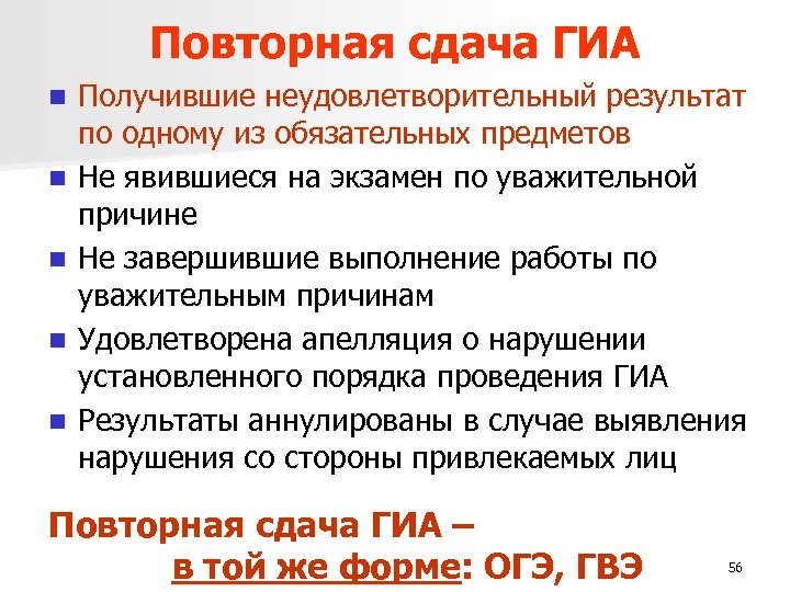 Повторная сдача ГИА n n n Получившие неудовлетворительный результат по одному из обязательных предметов