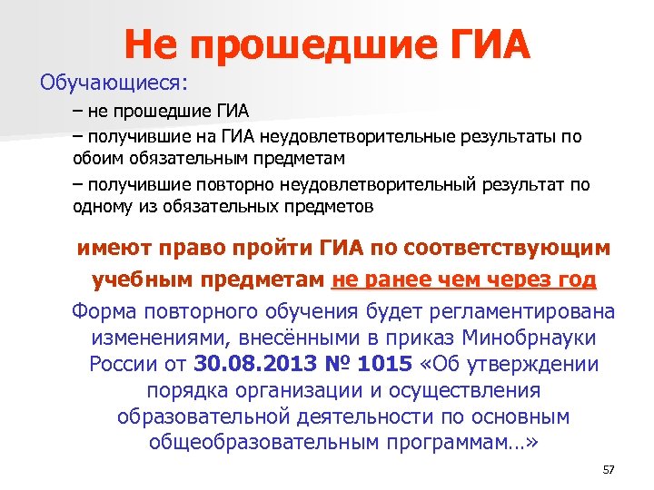 Не прошедшие ГИА Обучающиеся: – не прошедшие ГИА – получившие на ГИА неудовлетворительные результаты